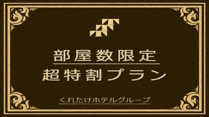 【平日限定】ツインルーム 超特割プラン